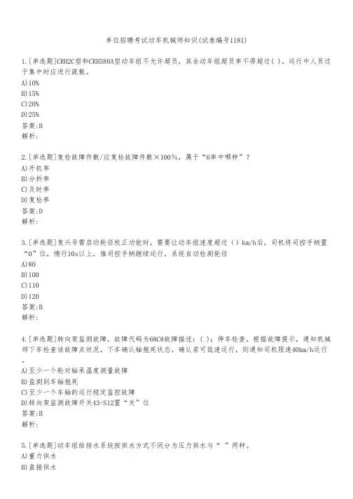 单位招聘考试动车机械师知识(试卷编号1181)
