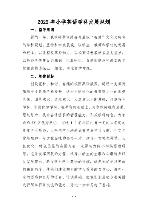 2022年小学英语学科发展规划