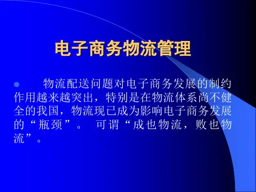 《电子商务物流管理》PPT课件