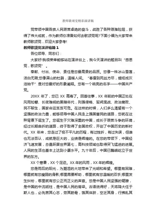 教师歌颂党精彩演讲稿_教师演讲稿_