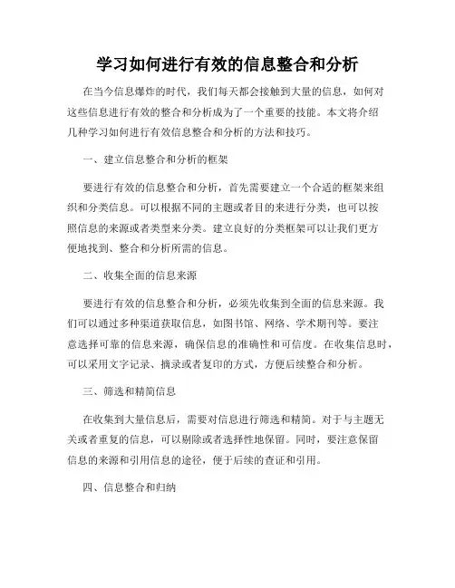 学习如何进行有效的信息整合和分析