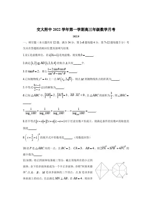 上海市交大附中2022-2023学年高三月考