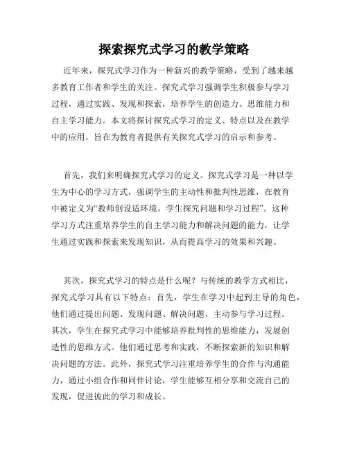 探索探究式学习的教学策略