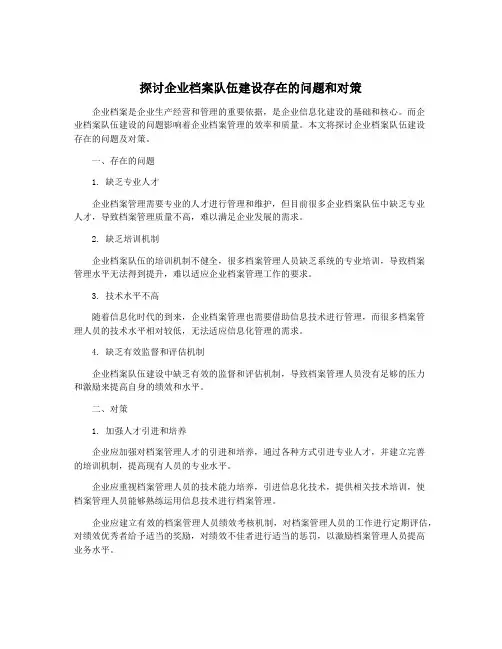 探讨企业档案队伍建设存在的问题和对策