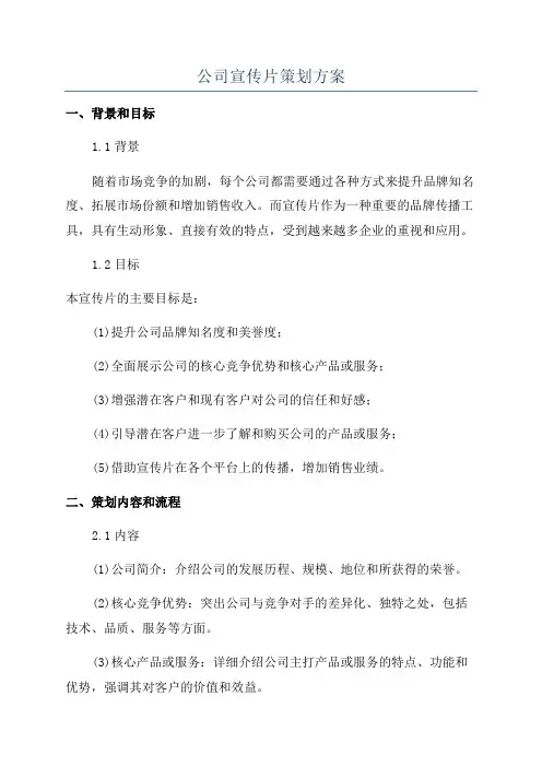 公司宣传片策划方案