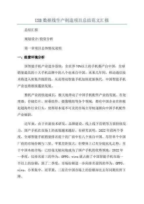 USB数据线生产制造项目总结范文汇报