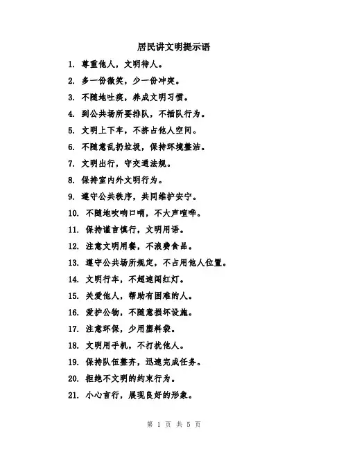 居民讲文明提示语