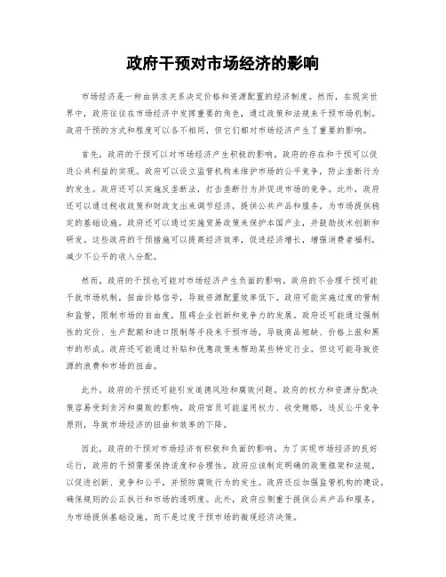 政府干预对市场经济的影响