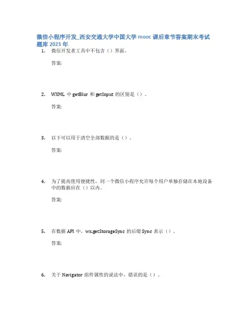 微信小程序开发_西安交通大学中国大学mooc课后章节答案期末考试题库2023年