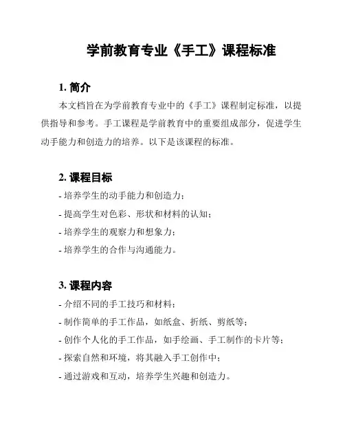 学前教育专业《手工》课程标准