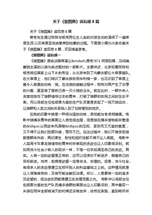 关于《狼图腾》读后感8篇