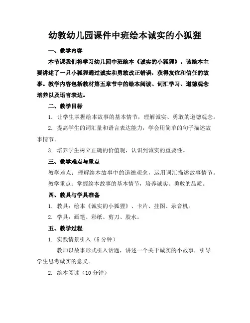 幼教幼儿园课件中班绘本诚实的小狐狸