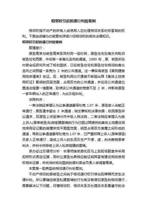 相邻权引起的通行纠纷案例