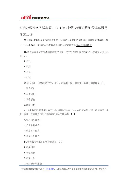 河南教师资格考试真题：2011年(小学)教师资格证考试真题及答案二(A)