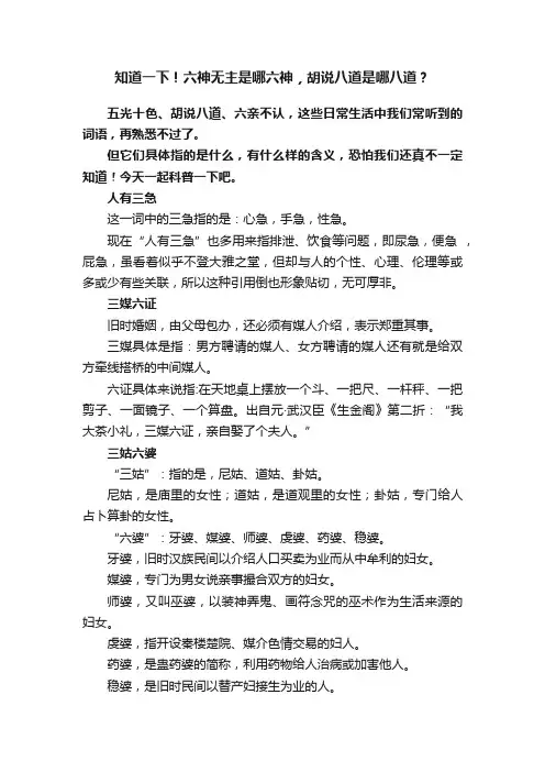 知道一下！六神无主是哪六神，胡说八道是哪八道？