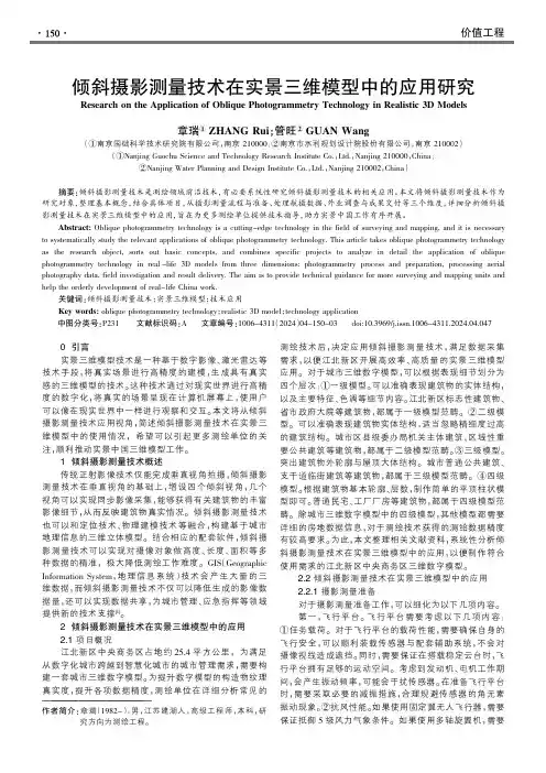 倾斜摄影测量技术在实景三维模型中的应用研究