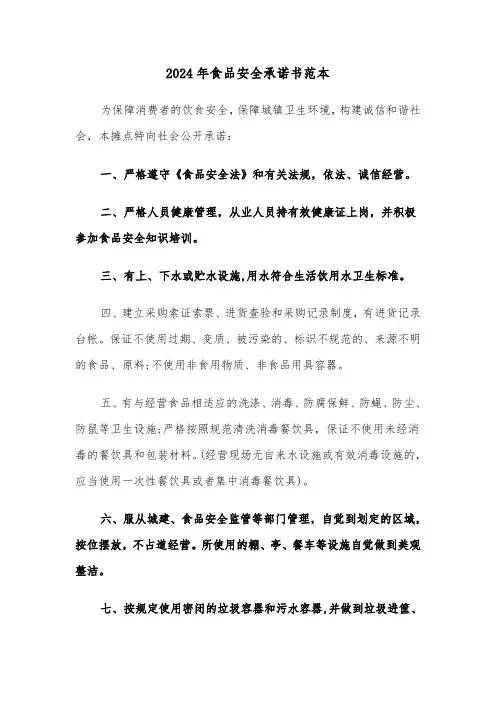 2024年食品安全承诺书范本(三篇)
