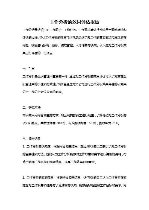 工作分析的效果评估报告