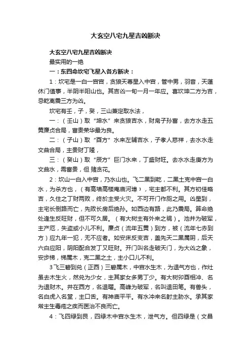 大玄空八宅九星吉凶断决