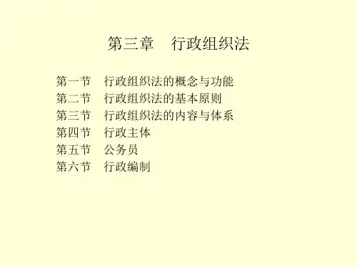 行政组织法(PPT39页)