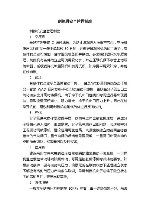 制氮机安全管理制度