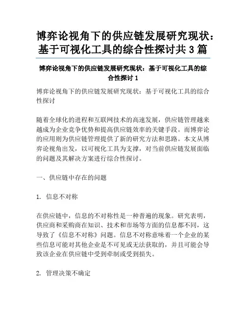 博弈论视角下的供应链发展研究现状：基于可视化工具的综合性探讨共3篇