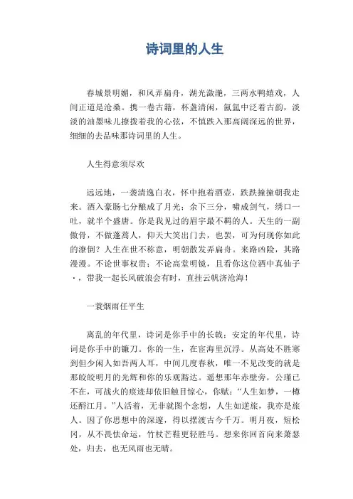 [初中生抒情哲理散文]诗词里的人生
