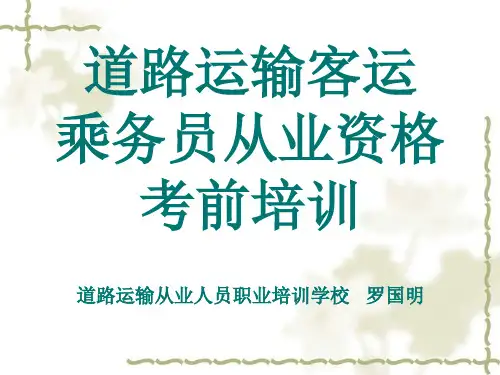 道路运输客运乘务员培训教案