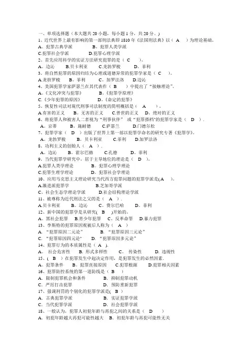 犯罪学考试题答案