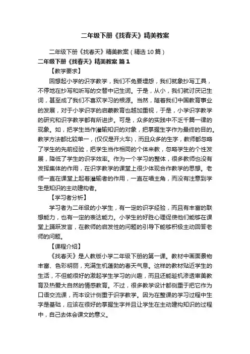 二年级下册《找春天》精美教案（精选10篇）