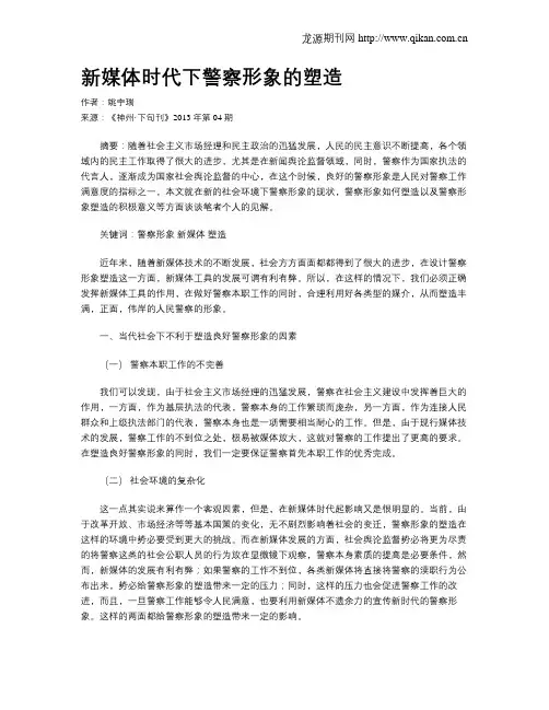 新媒体时代下警察形象的塑造