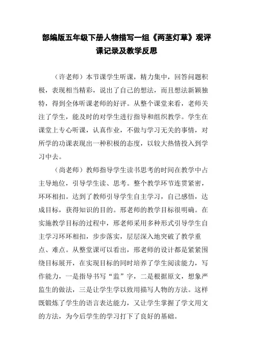 部编版五年级下册人物描写一组《两茎灯草》观评课记录及教学反思
