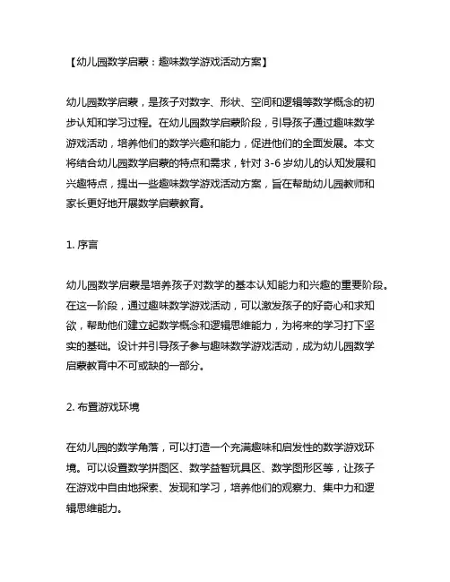 幼儿园数学启蒙：趣味数学游戏活动方案