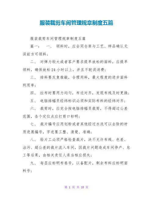 服装裁剪车间管理规章制度五篇