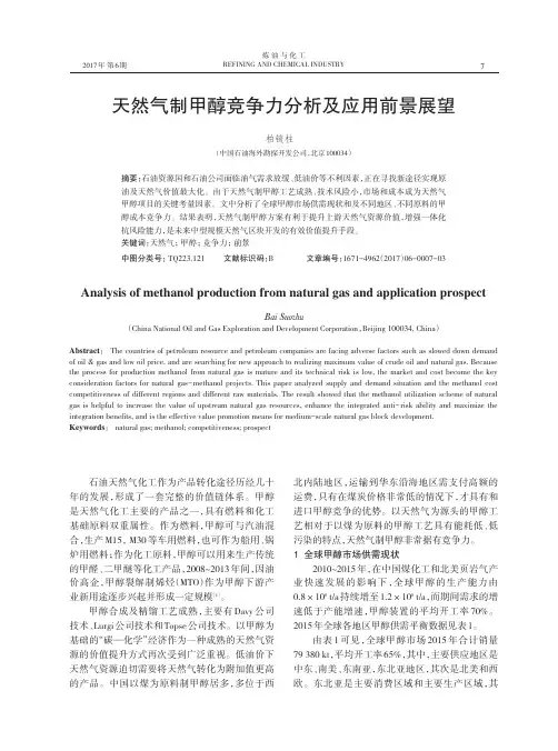 天然气制甲醇竞争力分析及应用前景展望