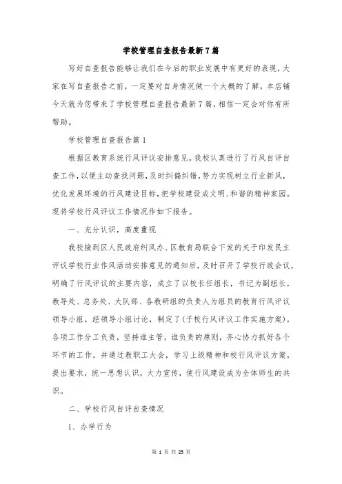 学校管理自查报告最新7篇
