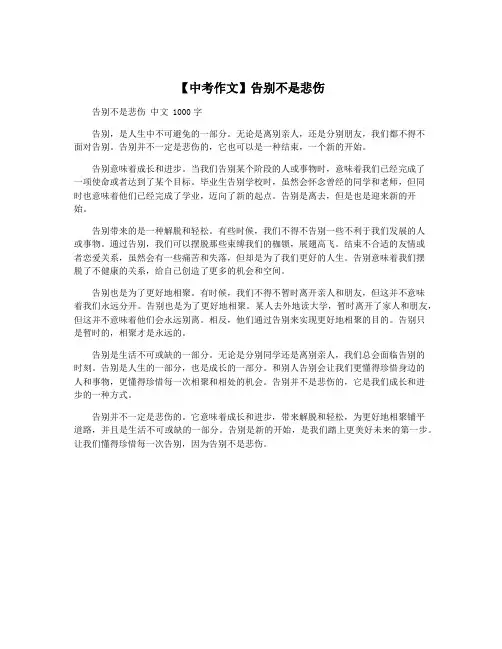 【中考作文】告别不是悲伤