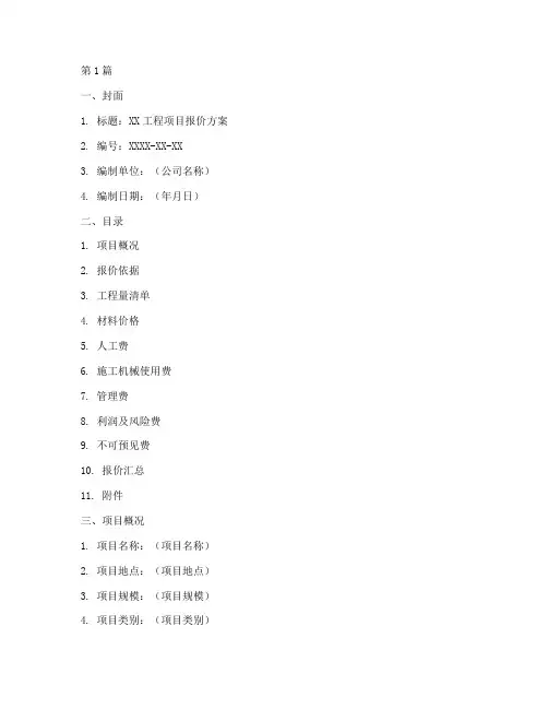 工程报价方案模板(3篇)