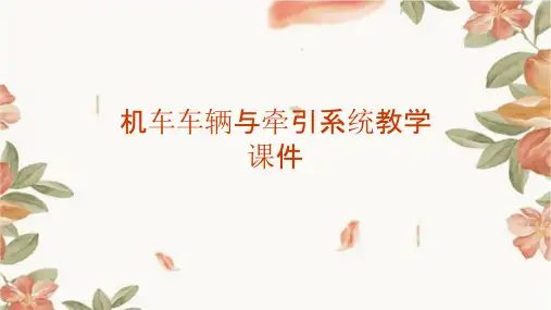 机车车辆与牵引系统教学课件