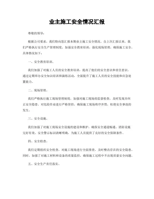 业主施工安全情况汇报
