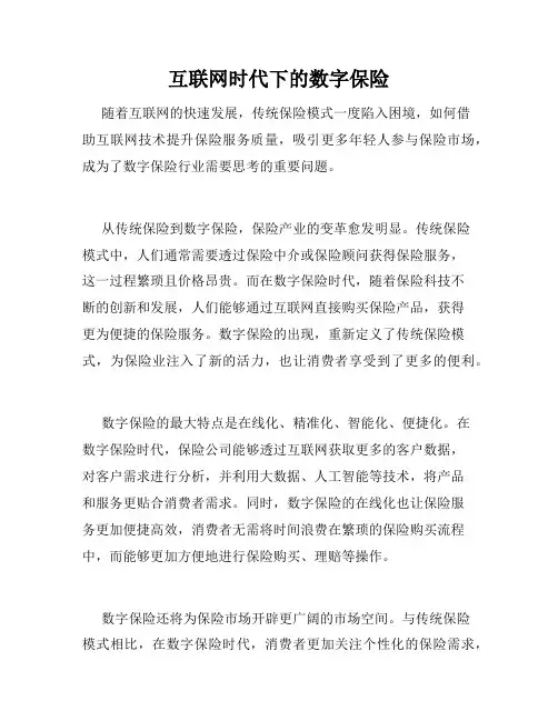 互联网时代下的数字保险