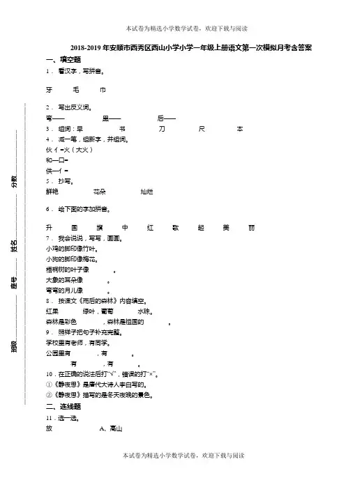 2018-2019年安顺市西秀区西山小学小学一年级上册语文第一次模拟月考含答案