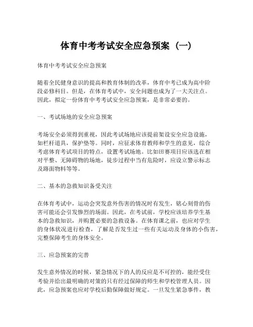 体育中考考试安全应急预案 (一)