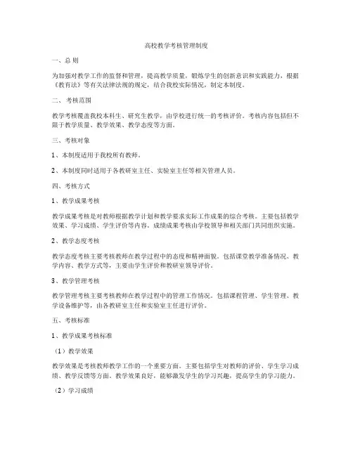 高校教学考核管理制度