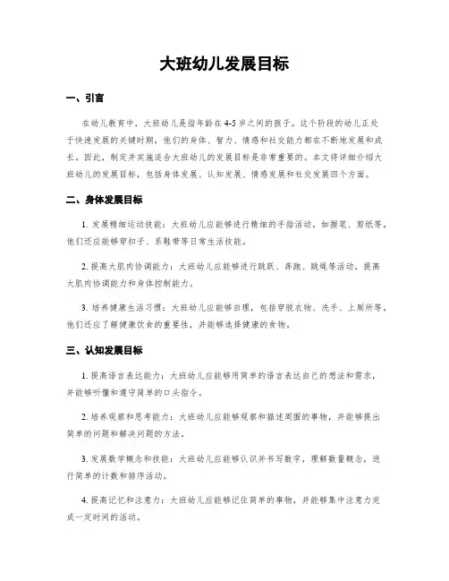 大班幼儿发展目标