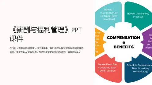《薪酬与福利管理》课件