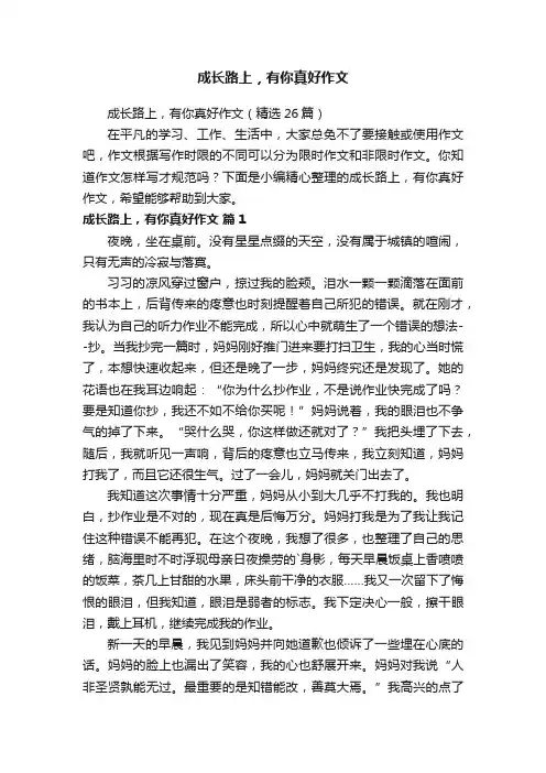 成长路上，有你真好作文