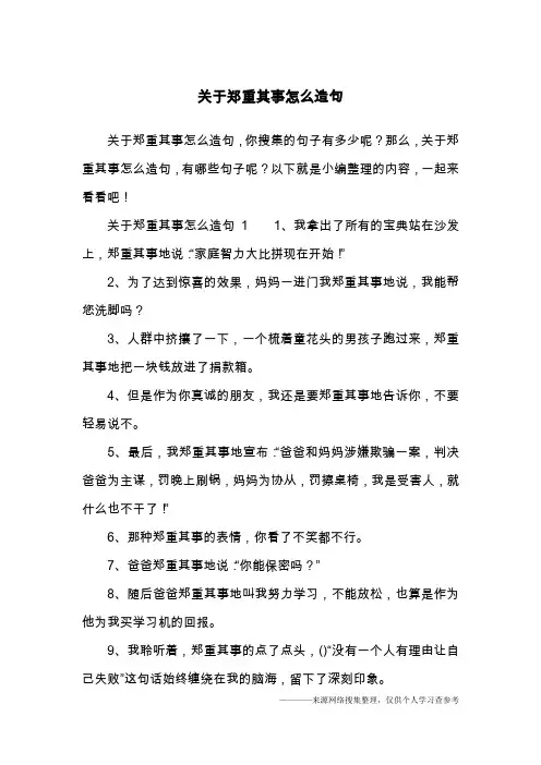 关于郑重其事怎么造句