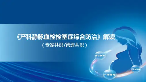 产科静脉血栓栓塞症综合防治全文