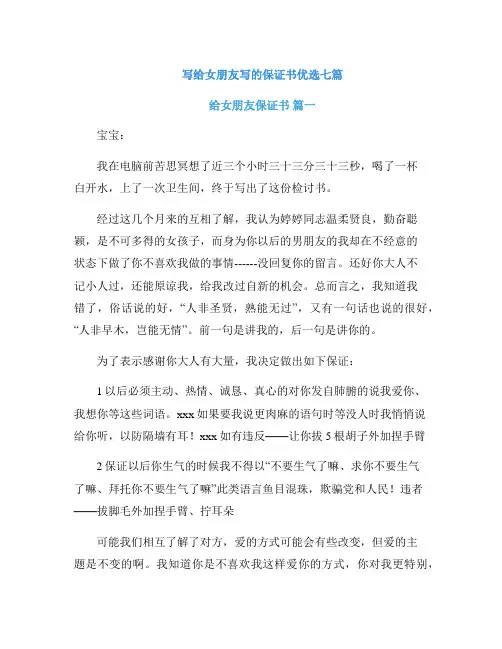写给女朋友写的保证书优选七篇